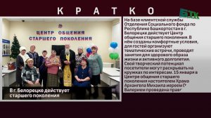В г  Белорецке действует Центр общения старшего поколения