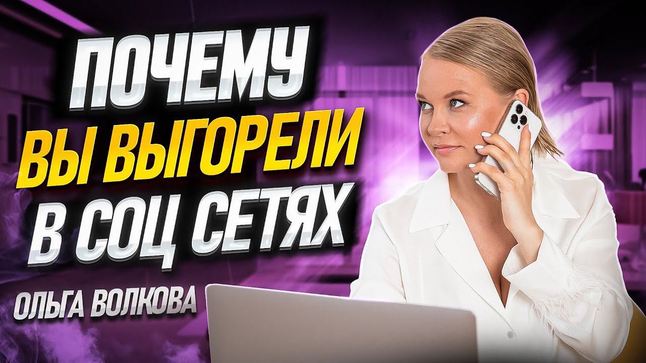 Почему вы выгорели в соцсетях смотреть онлайн