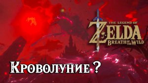 Кроволуние. The Legend of Zelda Breath of the Wild.