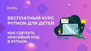 Как сделать на Python красивый код | Программирование на Python (Пайтон) | Бесплатные уроки Python