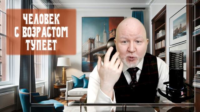 "Человек с возрастом тупеет" смотреть онлайн