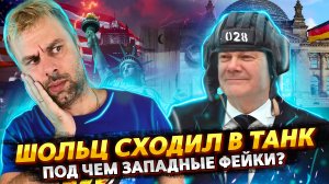 ШОЛЬЦ СХОДИЛ В ТАНК | КАНАДА ТУРБИННАЯ | ГААГА ВНЕ САНКЦИЙ | БАЙДЕН, ЭШЛИ И ТАЙВАНЬ