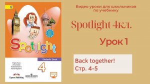 Spotlight 4 класс (Спотлайт 4) Английский в фокусе 4кл._ Урок 1 _Back together_ стр.4-5