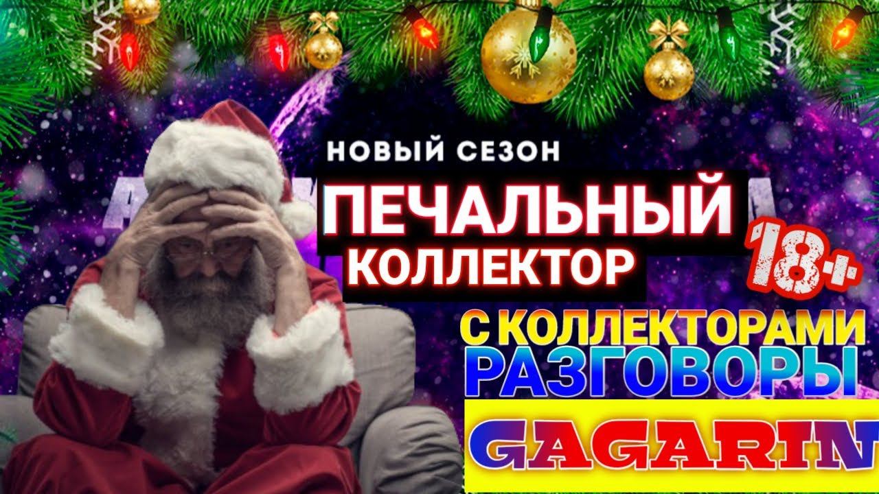 ПЕЧАЛЬНЫЙ КОЛЛЕКТОР