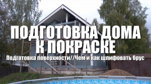 #80 Все этапы покраски деревянного дома. Часть 1. Подготовка поверхности. Чем и как шлифовать брус