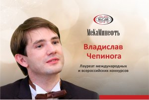 Владислав Чепинога - Лауреат международных и всероссийских конкурсов