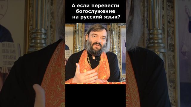 Лучше перевести богослужение на русский язык? Священник Валерий Сосковец