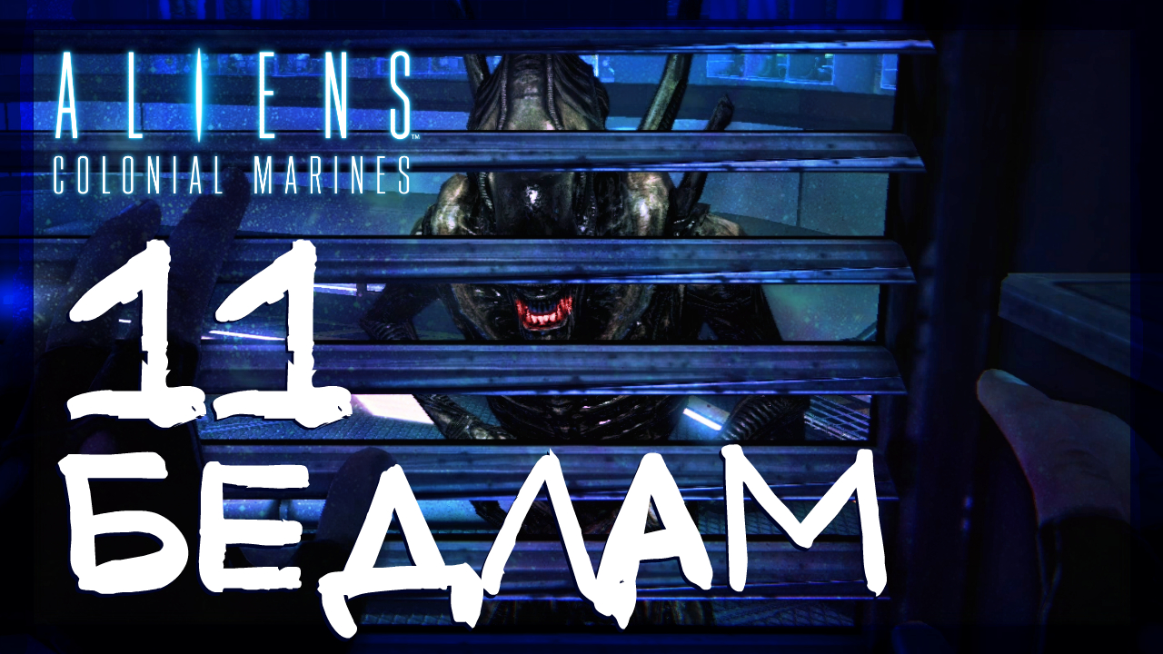 Aliens: Colonial Marines ➤ Бедлам #11 ► Сложность супергерой