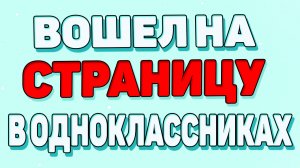 Как войти на страницу в одноклассниках ?