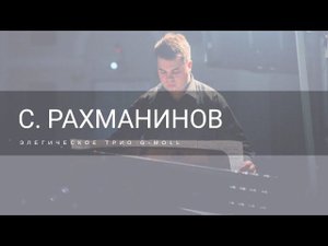 С. Рахманинов - Элегическое трио g-moll.