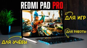 Redmi Pad PRO 2024 — ЛУЧШИЙ БЮДЖЕТНЫЙ планшет прямо сейчас? Что нужно знать о новом "убийце" iPad!