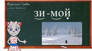 ? Урок 17. Учим букву Й, читаем слоги, слова и предложения вместе с кисой Алисой. (0+)