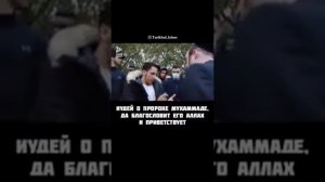 Мусульманин против Еврее/дистпут/ Шамси брат из Лондона