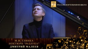 М.И. Глинка - Ноктюрн "Разлука" / Дмитрий Малеев (фортепиано)
