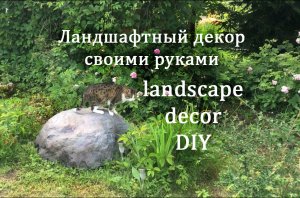 Камень декоративный для ландшафта Своими руками.mp4