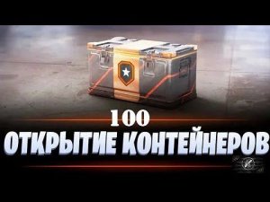 Открываю 100 Коробок Путь Война Мир танков! Что мне выпало? Приятного просмотра.