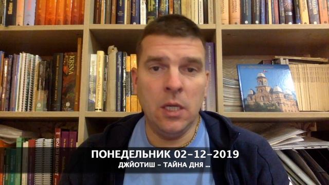 ДЖЙОТИШ тайна дня ⠀ ПОНЕДЕЛЬНИК 02-12-2019 смотреть онлайн