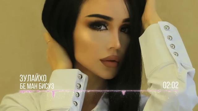 Зулайхо Махмадшоева - Бе ман бисуз / Zulaykho Mahmadshoeva - Be Man Bisuz (Audio 2019) смотреть онлайн