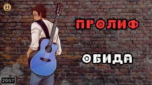 ПРОЛИФ - Обида (караоке)