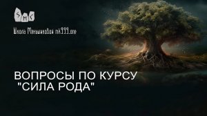 Вопросы по курсу "Сила Рода"