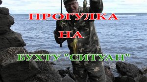 Прогулка на бухту Ситуан