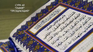 Сура 40 Гафир | Коран перевод на русский язык