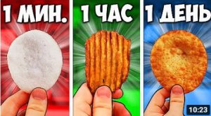 1 МИНУТА  VS 1 ЧАС VS 1 ДЕНЬ ЧИПСЫ.mp4