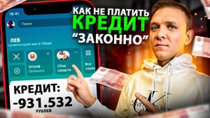 Как не платить кредит законно-что будет если не платить кредит.