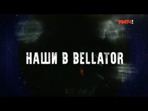 «Наши в Bellator». Специальный обзор