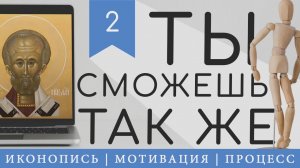 Иконопись | Мотивация | Процесс | #2
