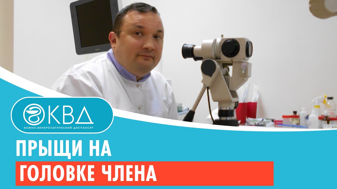 ? Прыщи на головке члена. Клинический случай №165
