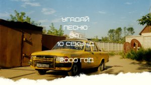 УГАДАЙ ПЕСНЮ ЗА 10 СЕКУНД 2000 ГОД