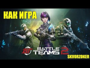 ПЯЯЯЯТНИЦА!!! Battle Teams 2 #стрим #streamer #games #gameplay