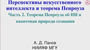 «Теорема Пенроуза об ИИ и квантовая природа сознания» (А.Д. Панов)