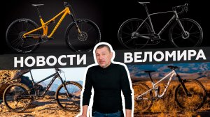 Самое интересное из мира велоиндустрии / Выпуск 41