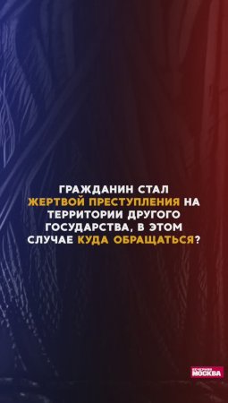 Гражданин стал жертвой преступления в другой стране: что делать и куда обращаться?