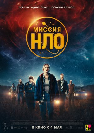 Миссия "НЛО" - Русский трейлер