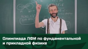 ПРИГЛАШЕНИЕ НА ОЛИМПИАДУ ЛФИ