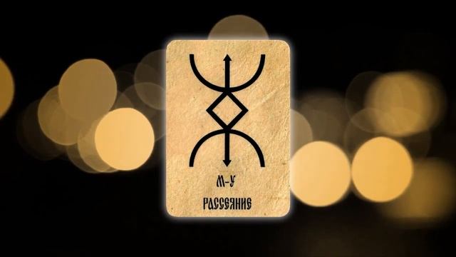 РУНИЧЕСКАЯ КОЛОДА / русские руны / ПРОТОРУНЫ