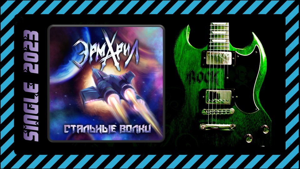 ЭРМАРИЛ - Стальные волки (2023) (Heavy Metal)