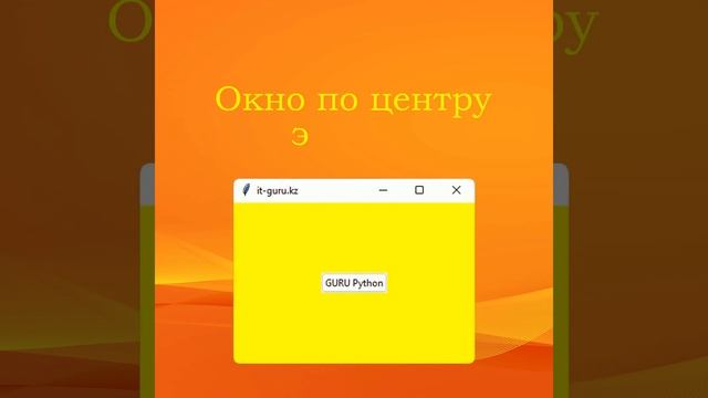 Окно по центру экрана, TKinter - Python / it-guru.kz