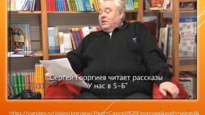 Виртуальная литературная визитка «Современные писатели детям: Сергей Георгиев»