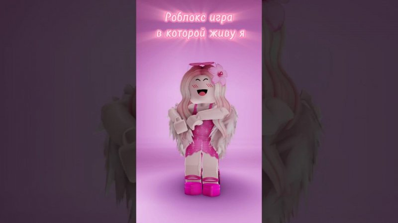 Как вам песня? Я люблю #Roblox и #розовыйцвет #женяша