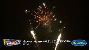 Фейерверк Р8392 "Время первых" (0,8", 1", 1,25" х 370 залпов)