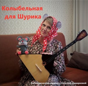 Встреча 3, "Колыбельная для Шурика"