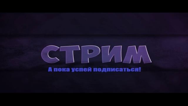 Стрим Максимки (Догони меня мачик) смотреть онлайн