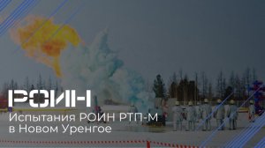 РОИН РТП-М испытания в Новом Уренгое