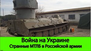 Что это вообще за зверь такой. Новые МТЛБ с зенитной башней