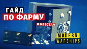 MODERN WARSHIPS | ГАЙД ПО ФАРМУ и квестам