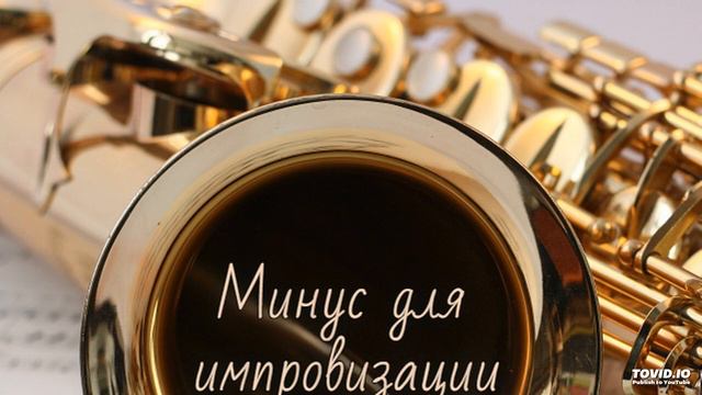 Минус для импровизации